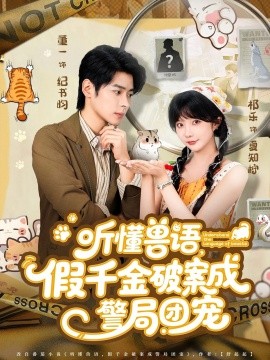 聽懂獸語假千金破案成警局團(tuán)寵(全集)
