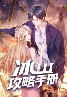 冰山攻略手冊(全集)