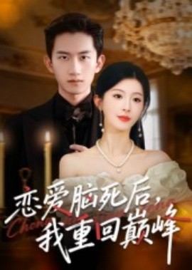 戀愛腦死后我重回巔峰(全集)
