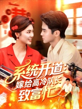 系統(tǒng)開道嫁給高冷隊長致富忙(全集)