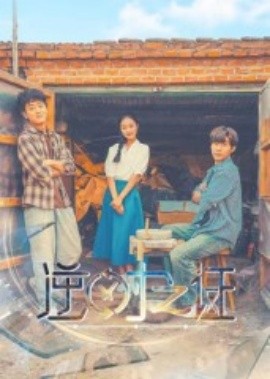 逆時之證(全集)