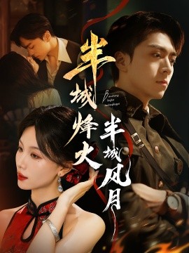 半城烽火半城風(fēng)月(全集)