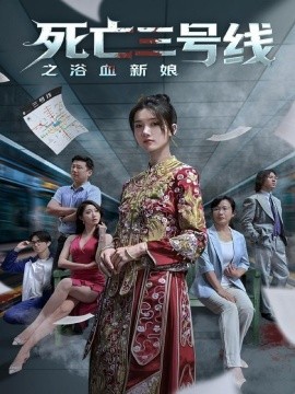 死亡三號(hào)線之浴血新娘(全集)