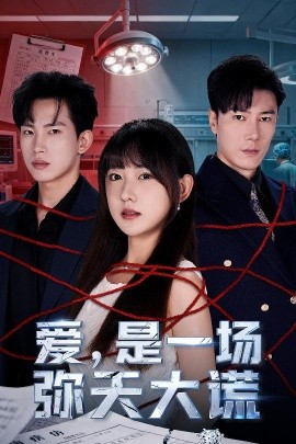 愛是一場彌天大謊(全集)