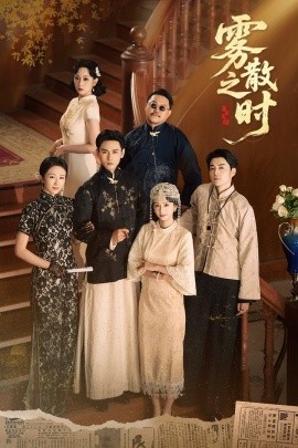 霧散之時(全集)