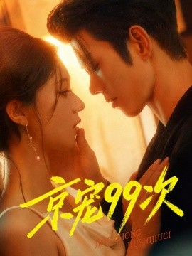 京寵99次(全集)