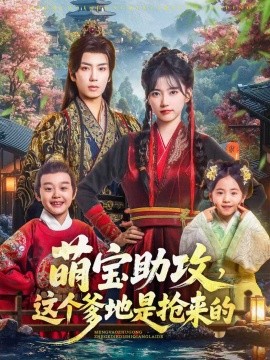 萌寶助攻這個(gè)爹地是搶來的(全集)