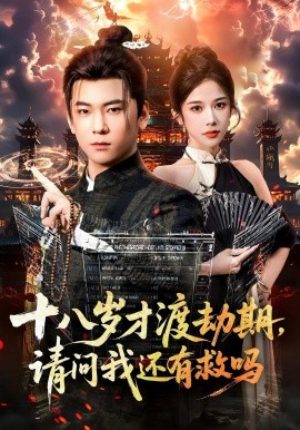 十八歲才渡劫期請問我還有救嗎(全集)