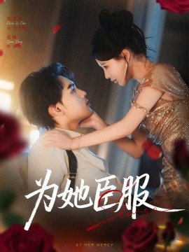 為她臣服(全集)