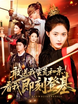 敢送我蠻荒和親看我即刻登基(全集)