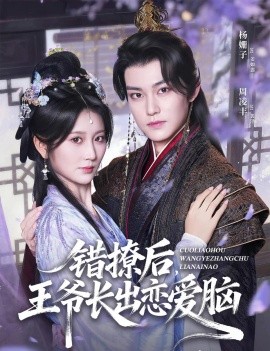 錯撩后王爺長出戀愛腦(全集)
