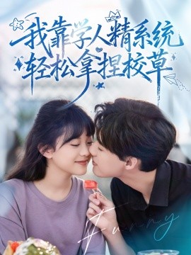 好笑嗎我只看到個絕望的學(xué)人精 我靠學(xué)人精系統(tǒng)輕松拿捏校草(全集)