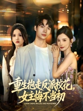 重生抱走反派?；ㄅ骰诓划?dāng)初(全集)