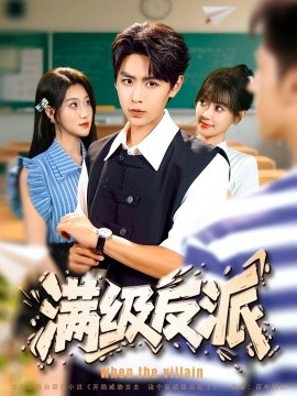 滿級(jí)反派(全集)