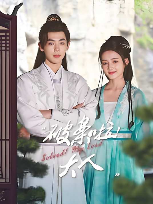 破案啦！大人(全集)