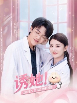 誘她邊醫(yī)生又又去肛腸科蹭飯了(全集)