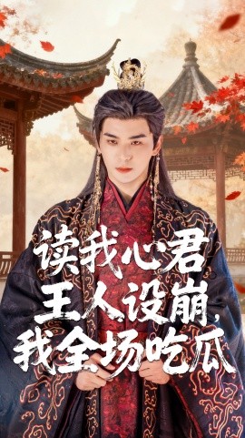 讀我心君王人設(shè)崩我全場吃瓜(全集)