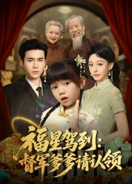 福星駕到督軍爹爹請認(rèn)領(lǐng)(全集)