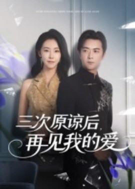 三次原諒后，再見我的愛(全集)