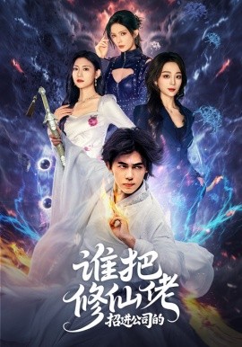 誰把修仙佬招進(jìn)公司的(全集)