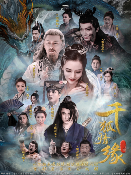 千狐情緣(全集)