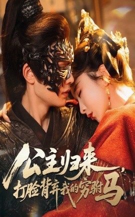 公主歸來打臉背棄我的窮駙馬(全集)