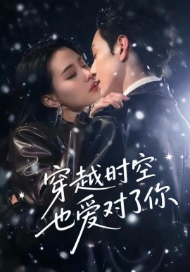 穿越時(shí)空也愛(ài)對(duì)了你(全集)