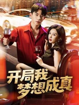 開局我夢想成真(全集)