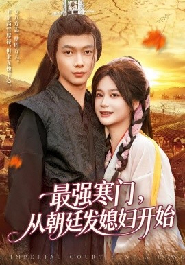 最強(qiáng)寒門從朝廷發(fā)媳婦開(kāi)始(全集)