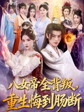 八女帝全背叛重生悔到腸斷(全集)