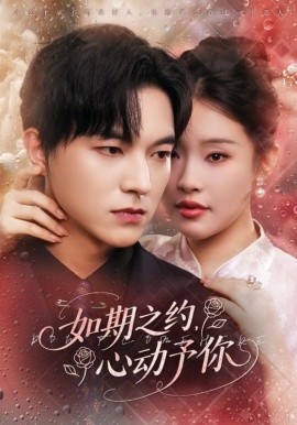 如期之約心動予你(全集)