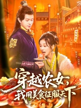 穿越農(nóng)女我用美食征服天下(全集)