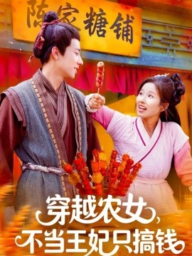 穿越農女不當王妃只搞錢(全集)