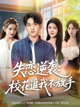 失戀逆襲，?；ㄗ肺也环攀?全集)