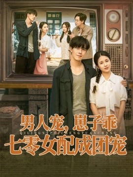 男人寵，崽子乖，七零女配成團(tuán)寵(全集)