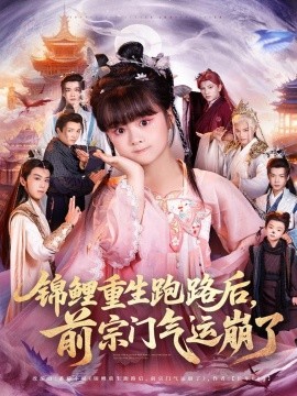 錦鯉重生跑路后前宗門氣運(yùn)崩了(全集)