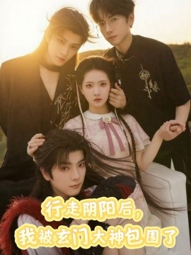 行走陰陽(yáng)我被玄門(mén)大神包圍了(全集)