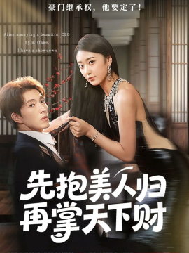 先抱美人歸再掌天下財?shù)?8集