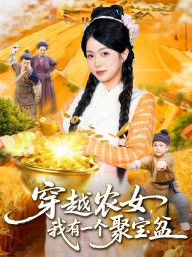 穿越農(nóng)女我有一個(gè)聚寶盆(全集)