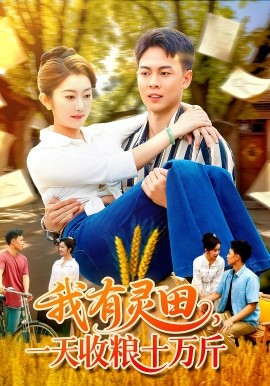 我有靈田，一天收糧十萬(wàn)斤(全集)