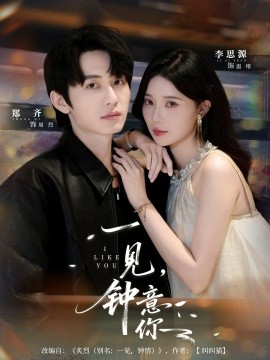一見鐘意你(全集)