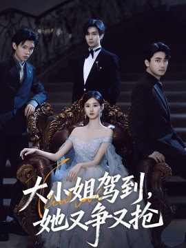 大小姐駕到，她又爭又搶(全集)