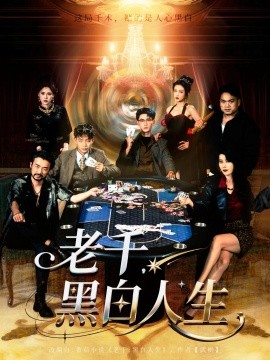 老千，黑白人生(全集)
