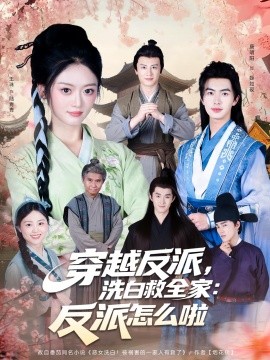 穿越反派，洗白救全家：反派怎么啦(全集)