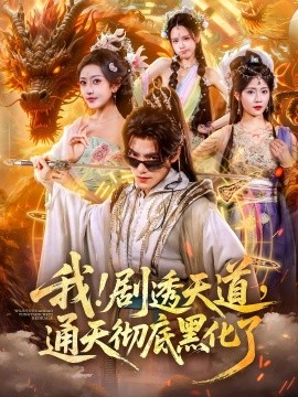 我！劇透天道，通天徹底黑化了(全集)