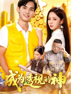 成為透視的神(全集)