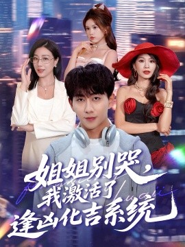 姐姐別哭，我激活了逢兇化吉系統(tǒng)(全集)