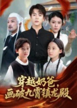 穿越奶爸，畫(huà)破九霄鎮(zhèn)龍殿(全集)