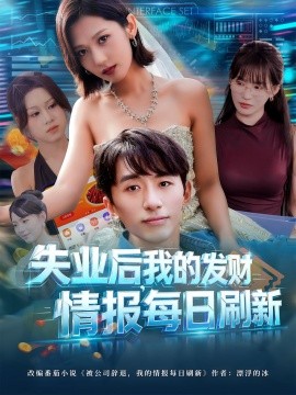 失業(yè)后，我的發(fā)財情報每日刷新(全集)