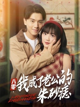 八零，我成了老公的朱砂痣(全集)